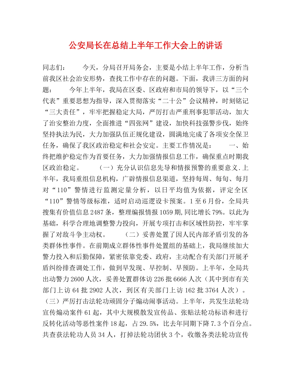 公安局长在总结上半年工作大会上的讲话 _第1页