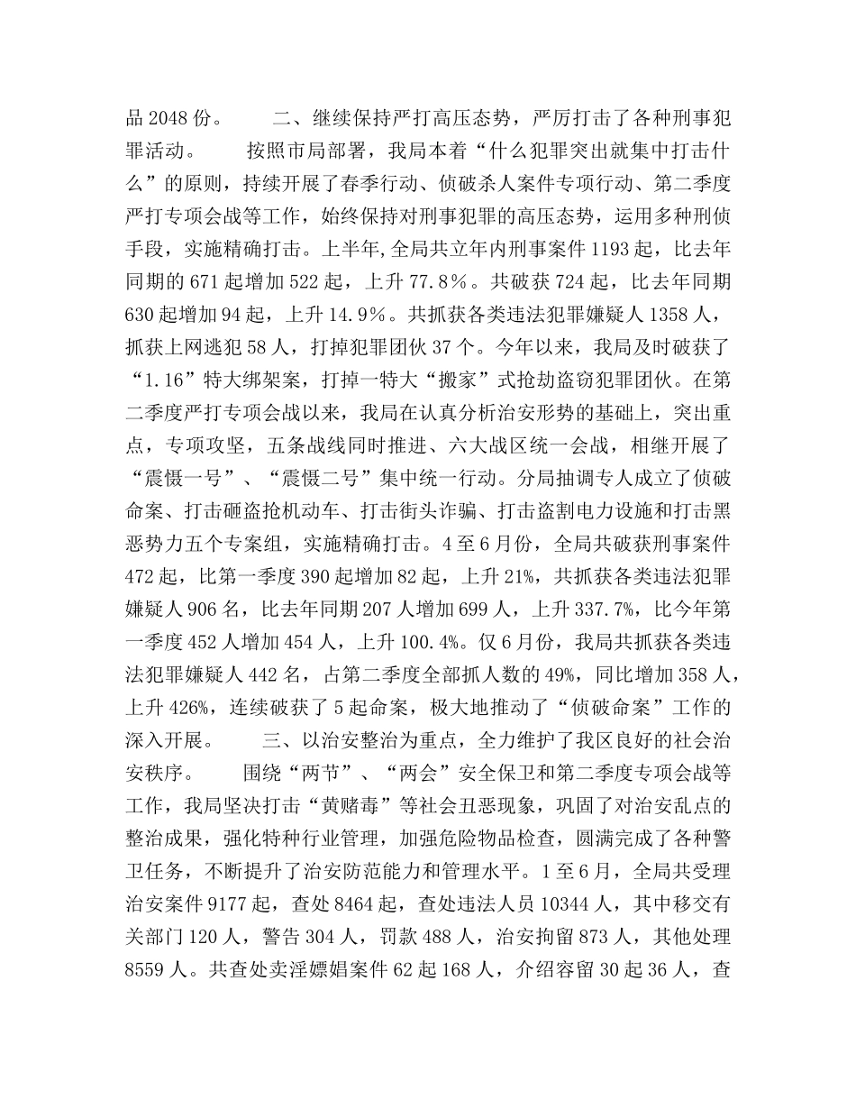 公安局长在总结上半年工作大会上的讲话 _第2页