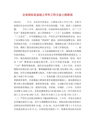 公安局长在总结上半年工作大会上的讲话 