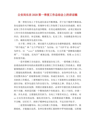 公安局长在2020第一季度工作总结会上的讲话稿 