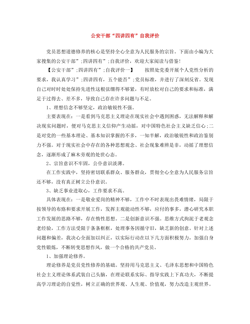公安干部“四讲四有”自我评价 _第1页