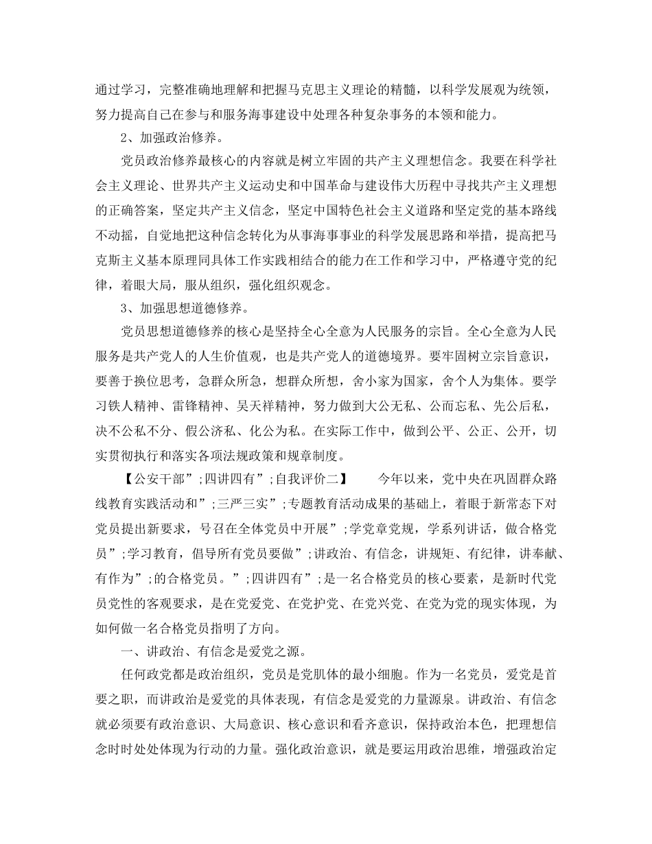 公安干部“四讲四有”自我评价 _第2页