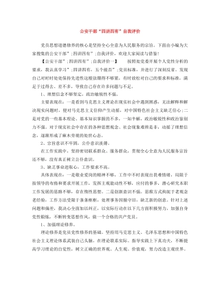 公安干部“四讲四有”自我评价 
