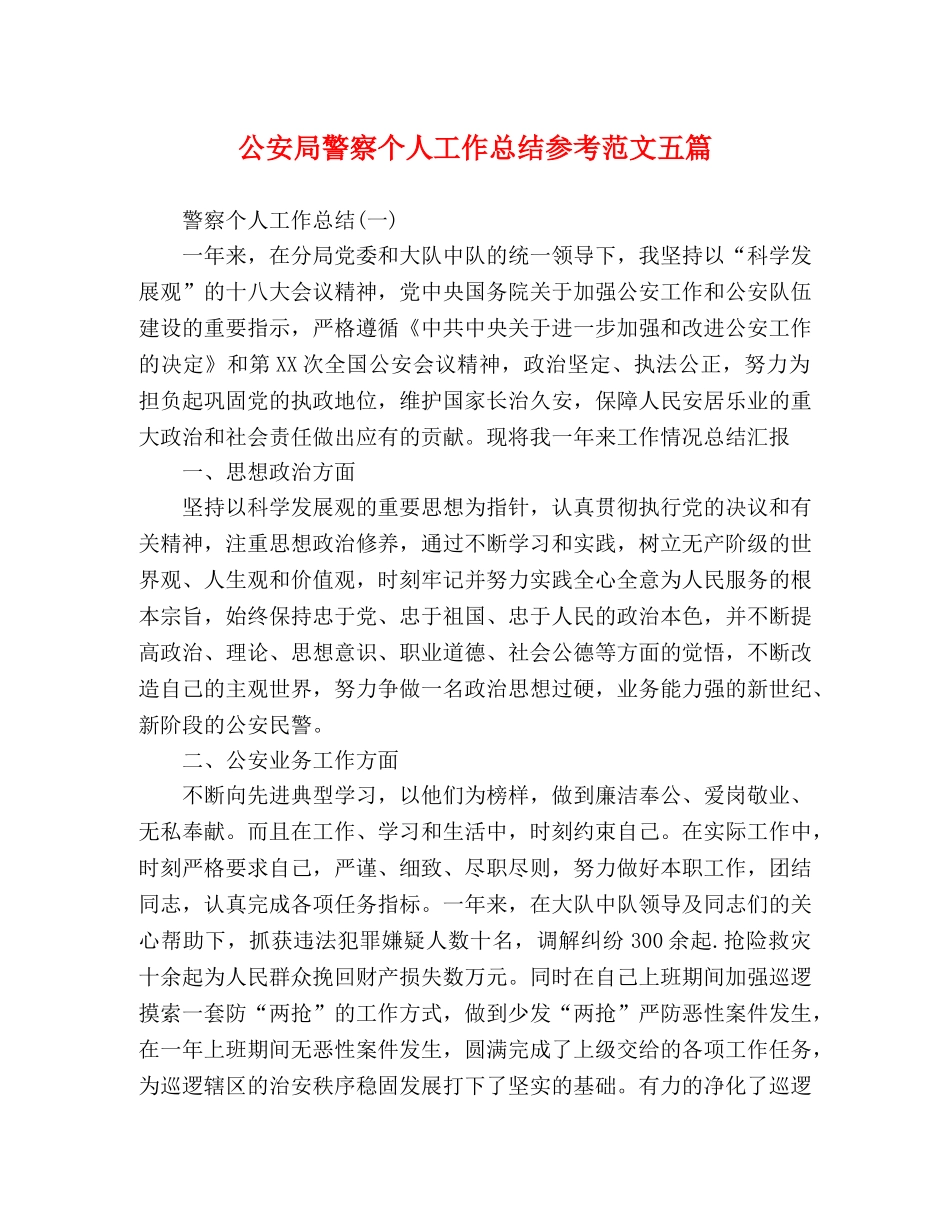 公安局警察个人工作总结参考范文五篇 _第1页