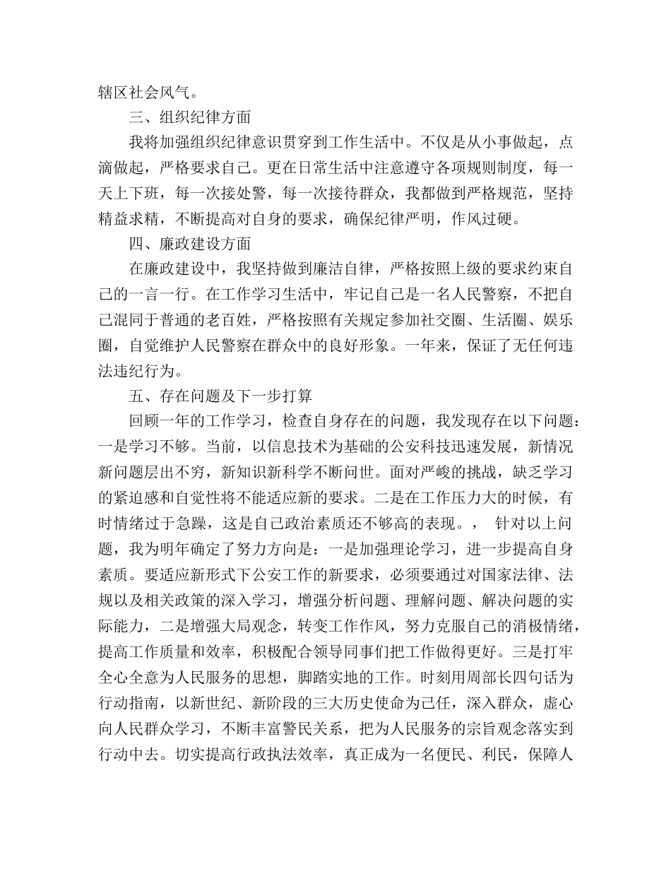 公安局警察个人工作总结参考范文五篇 _第2页