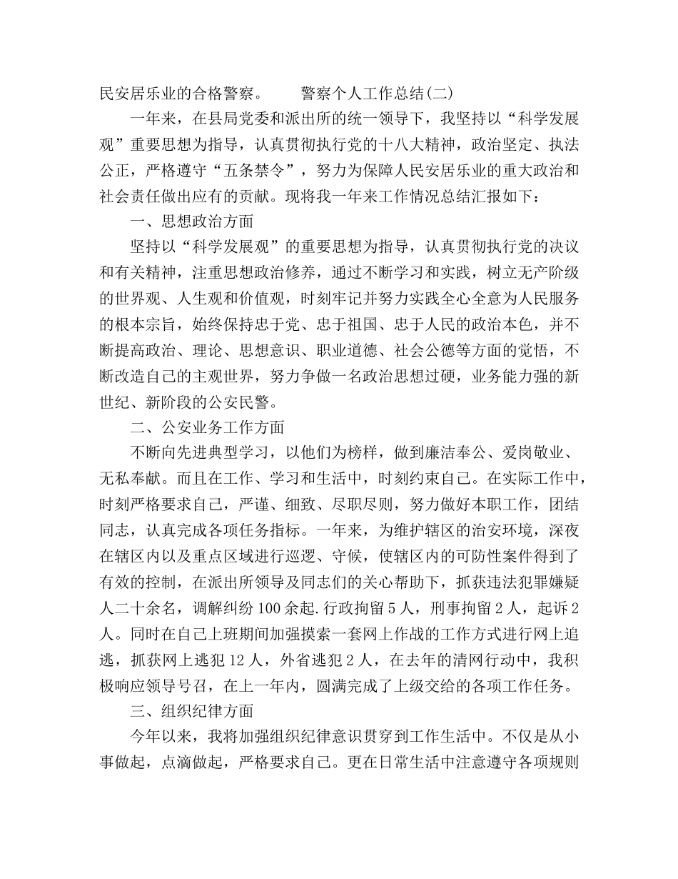 公安局警察个人工作总结参考范文五篇 _第3页