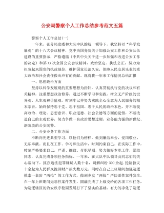 公安局警察个人工作总结参考范文五篇 