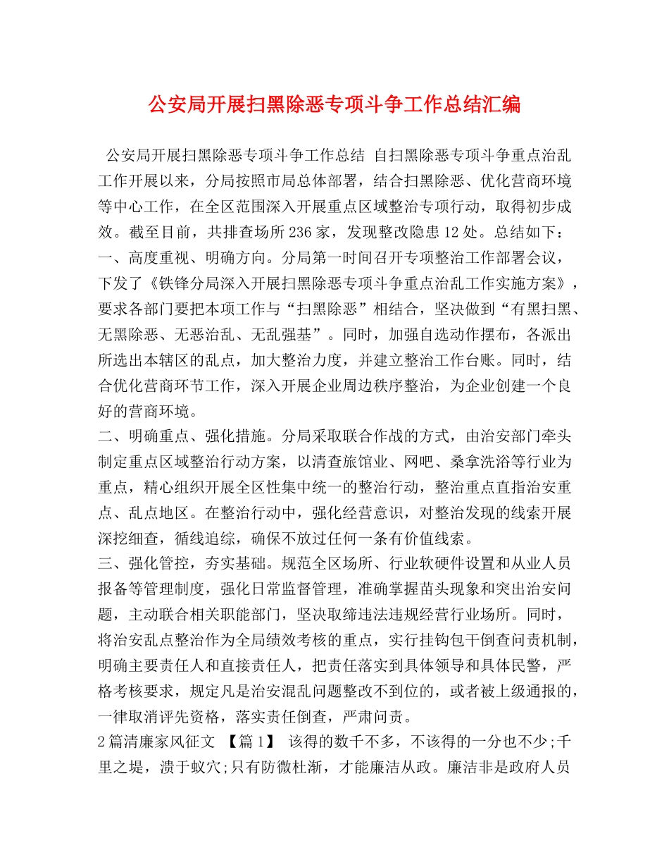 公安局开展扫黑除恶专项斗争工作总结汇编 _第1页