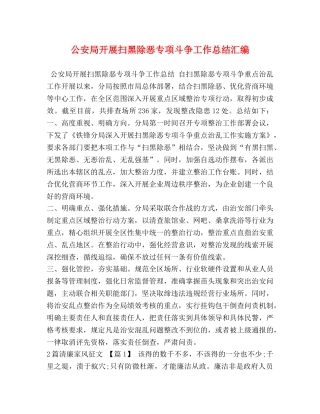 公安局开展扫黑除恶专项斗争工作总结汇编 