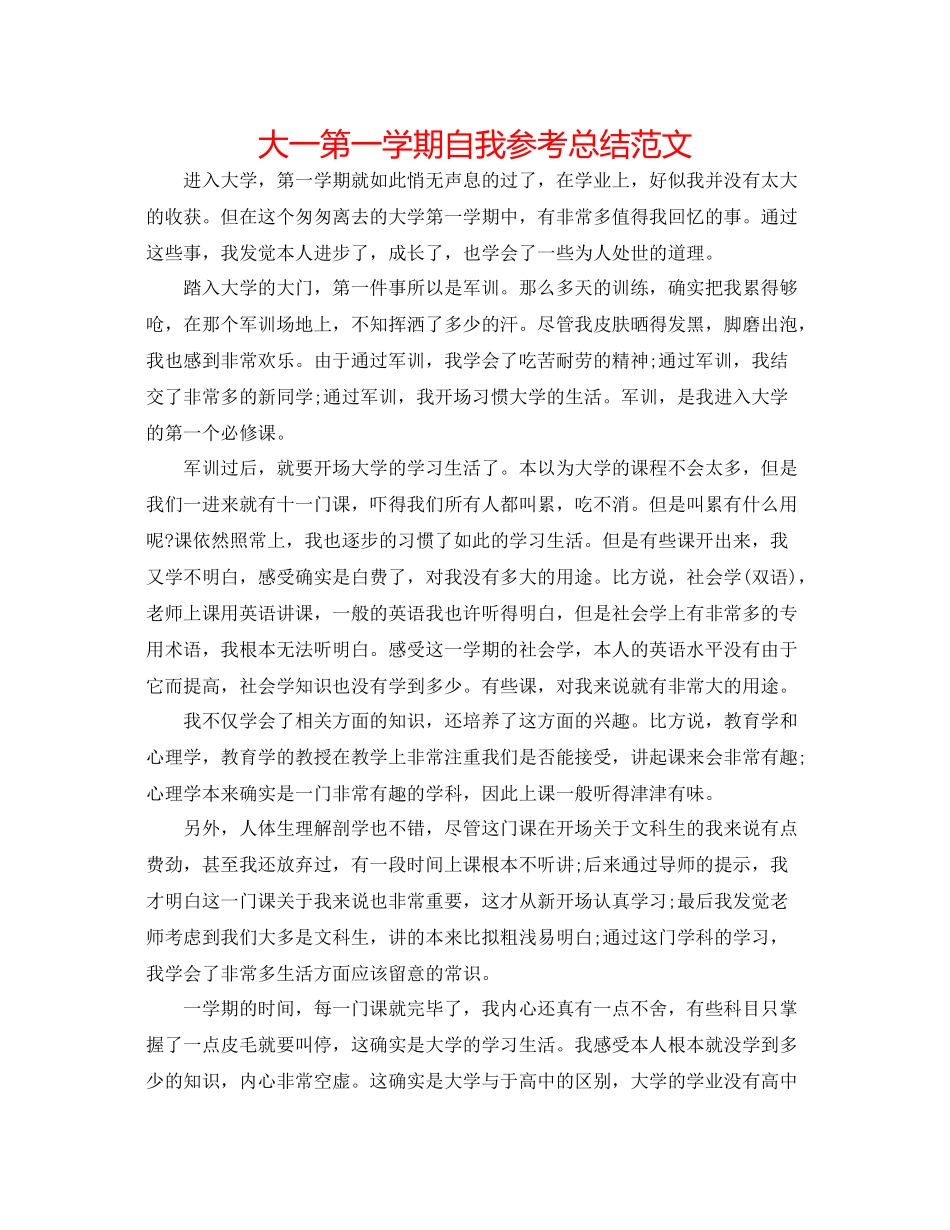 大一第一学期自我参考总结范文_第1页