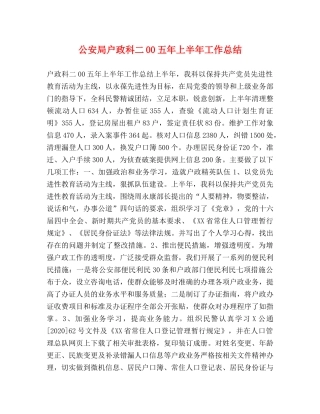 公安局户政科二00五年上半年工作总结 