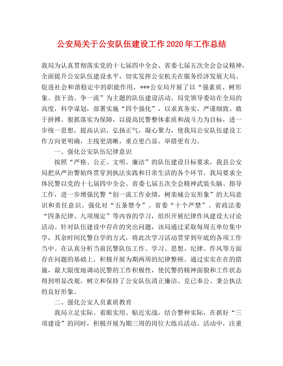 公安局关于公安队伍建设工作2020年工作总结 _第1页