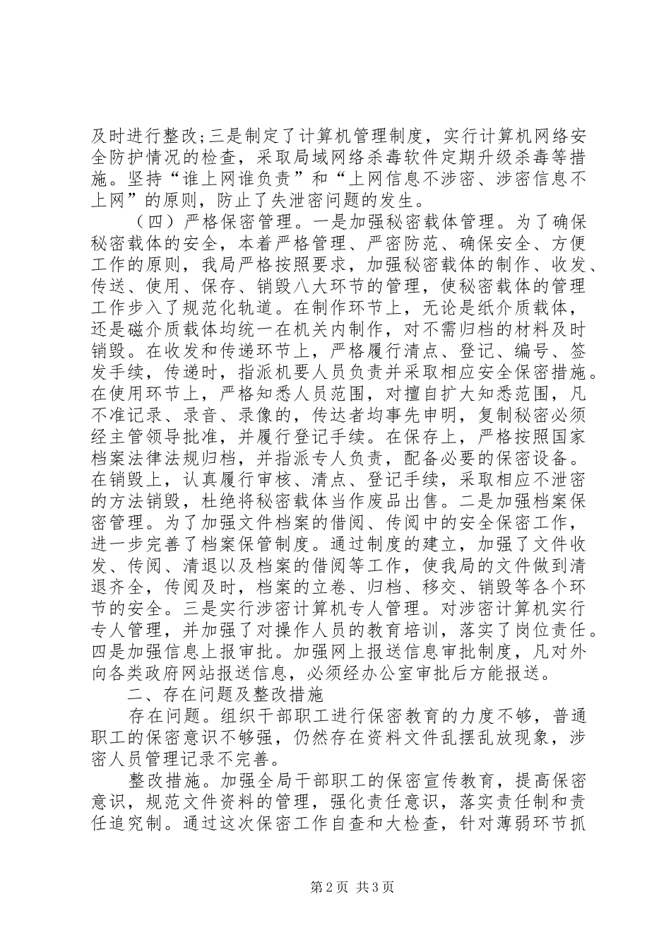 信访局关于保密工作自查报告_第2页