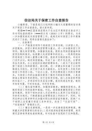 信访局关于保密工作自查报告