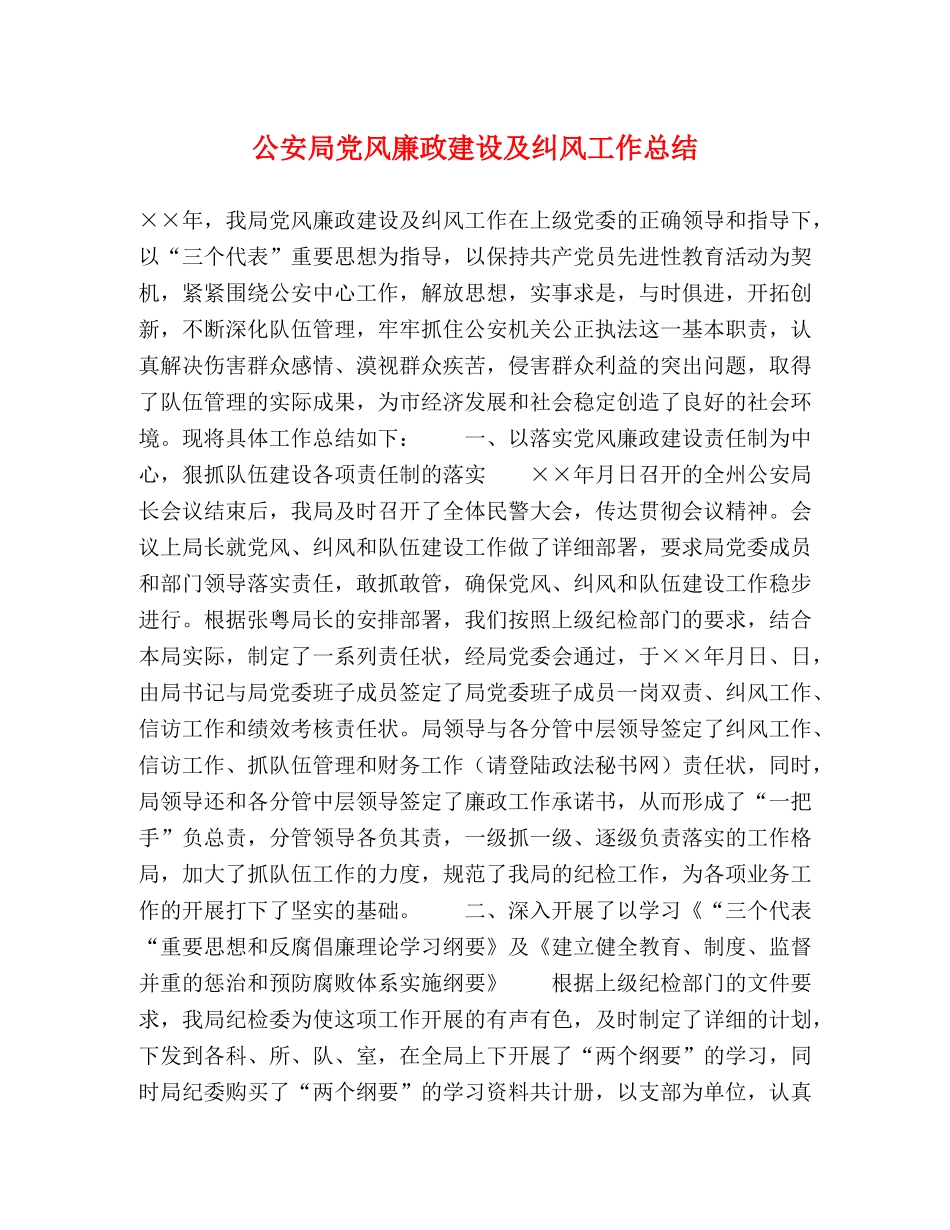 公安局党风廉政建设及纠风工作总结 _第1页