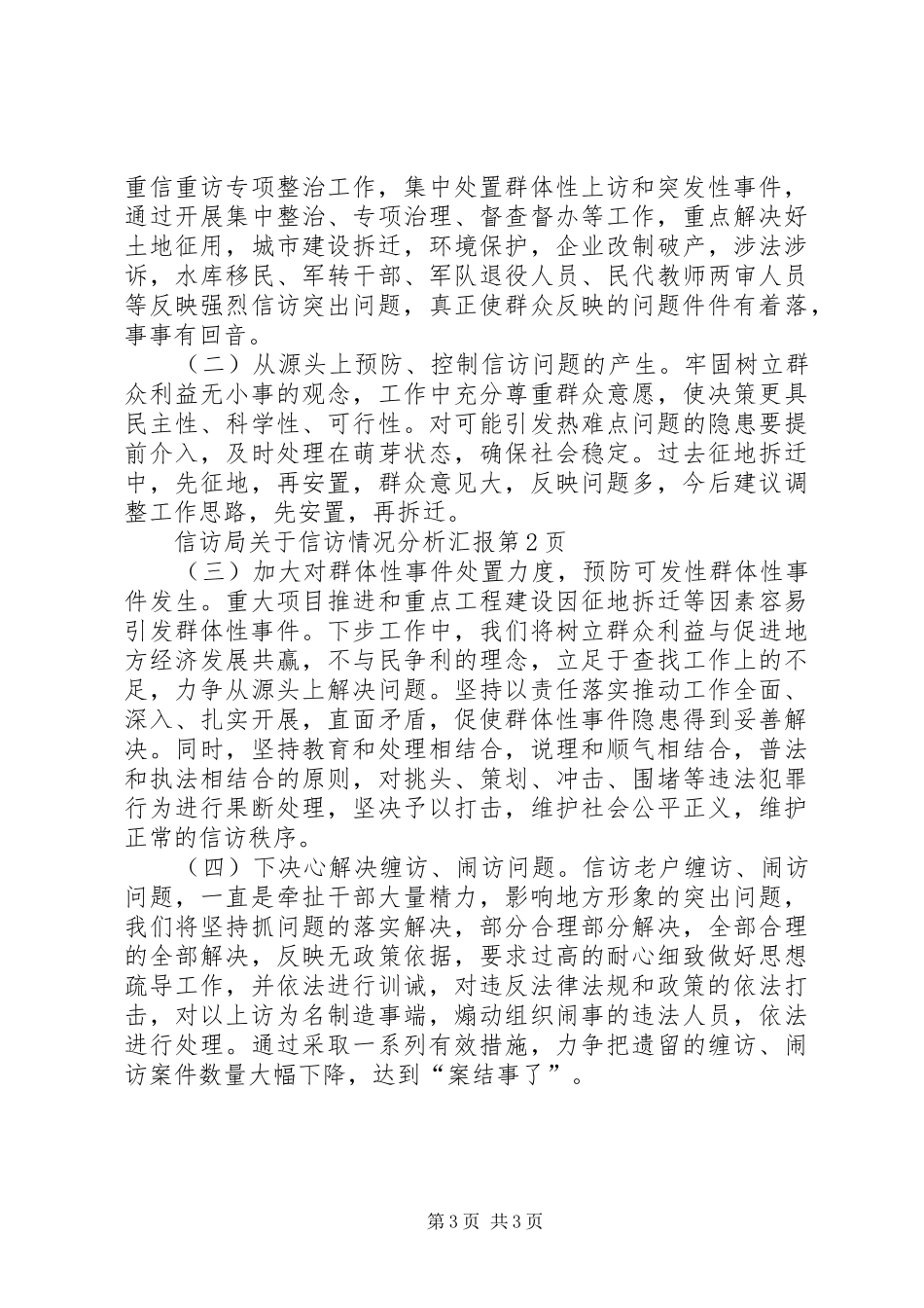信访局关于信访情况分析汇报_第3页