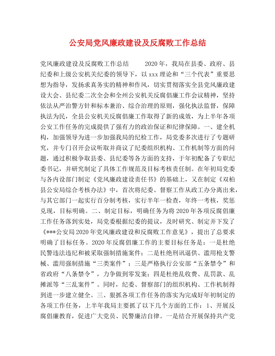 公安局党风廉政建设及反腐败工作总结 _第1页
