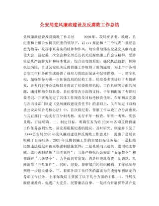 公安局党风廉政建设及反腐败工作总结 