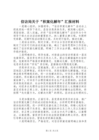 信访局关于“积案化解年”汇报材料