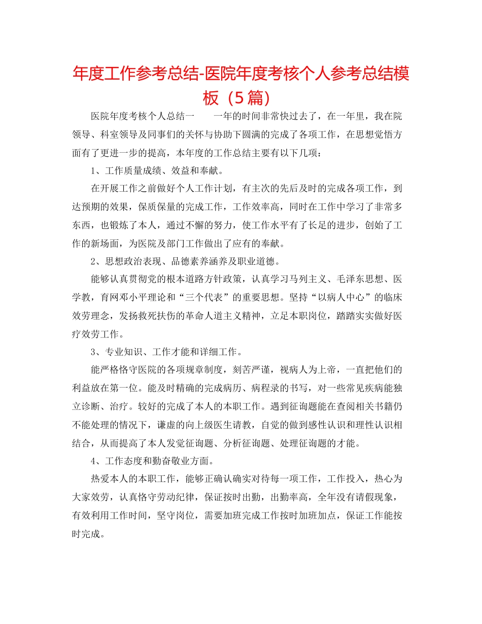 2021年度工作参考总结医院年度考核个人参考总结模板（5篇）_第1页