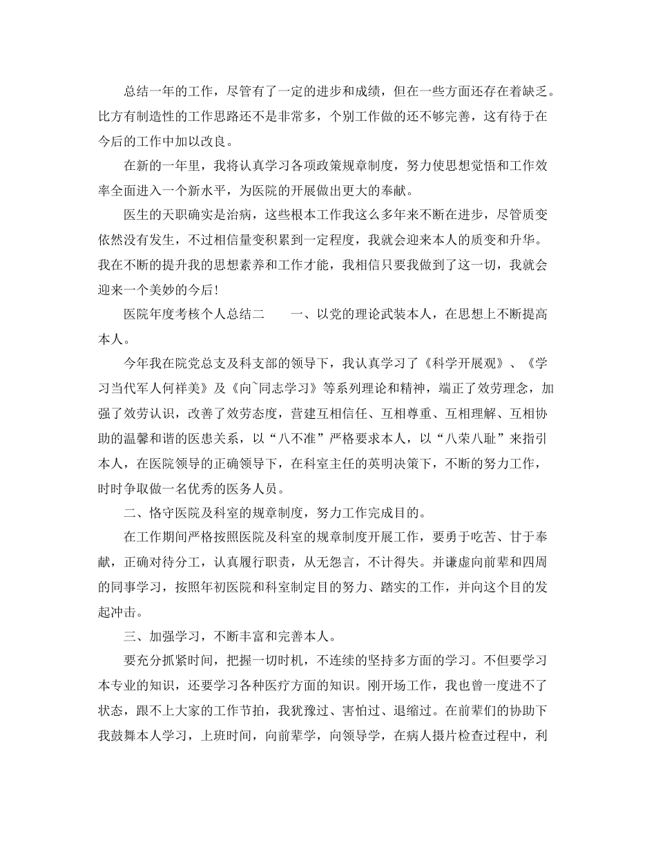 2021年度工作参考总结医院年度考核个人参考总结模板（5篇）_第2页