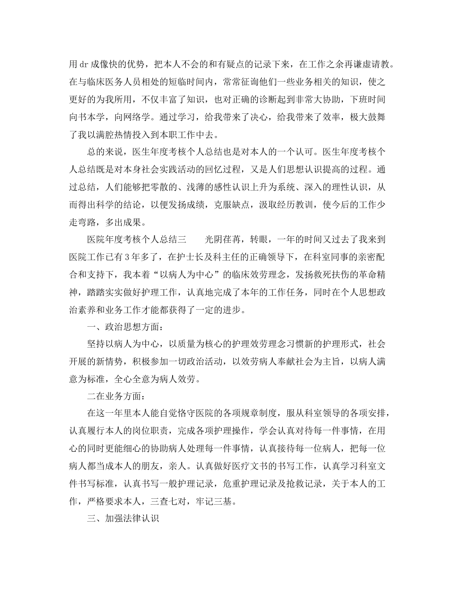 2021年度工作参考总结医院年度考核个人参考总结模板（5篇）_第3页