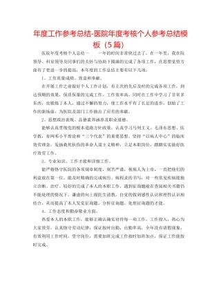 2021年度工作参考总结医院年度考核个人参考总结模板（5篇）