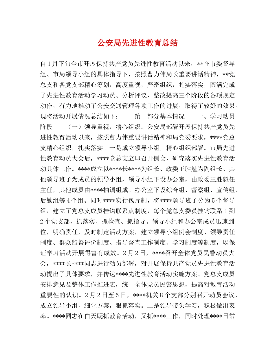 公安局先进性教育总结 _第1页