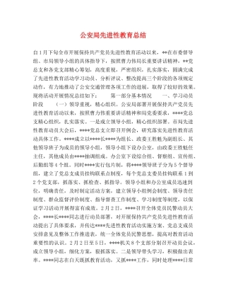 公安局先进性教育总结 