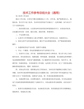 技术工作参考总结大全（通用）