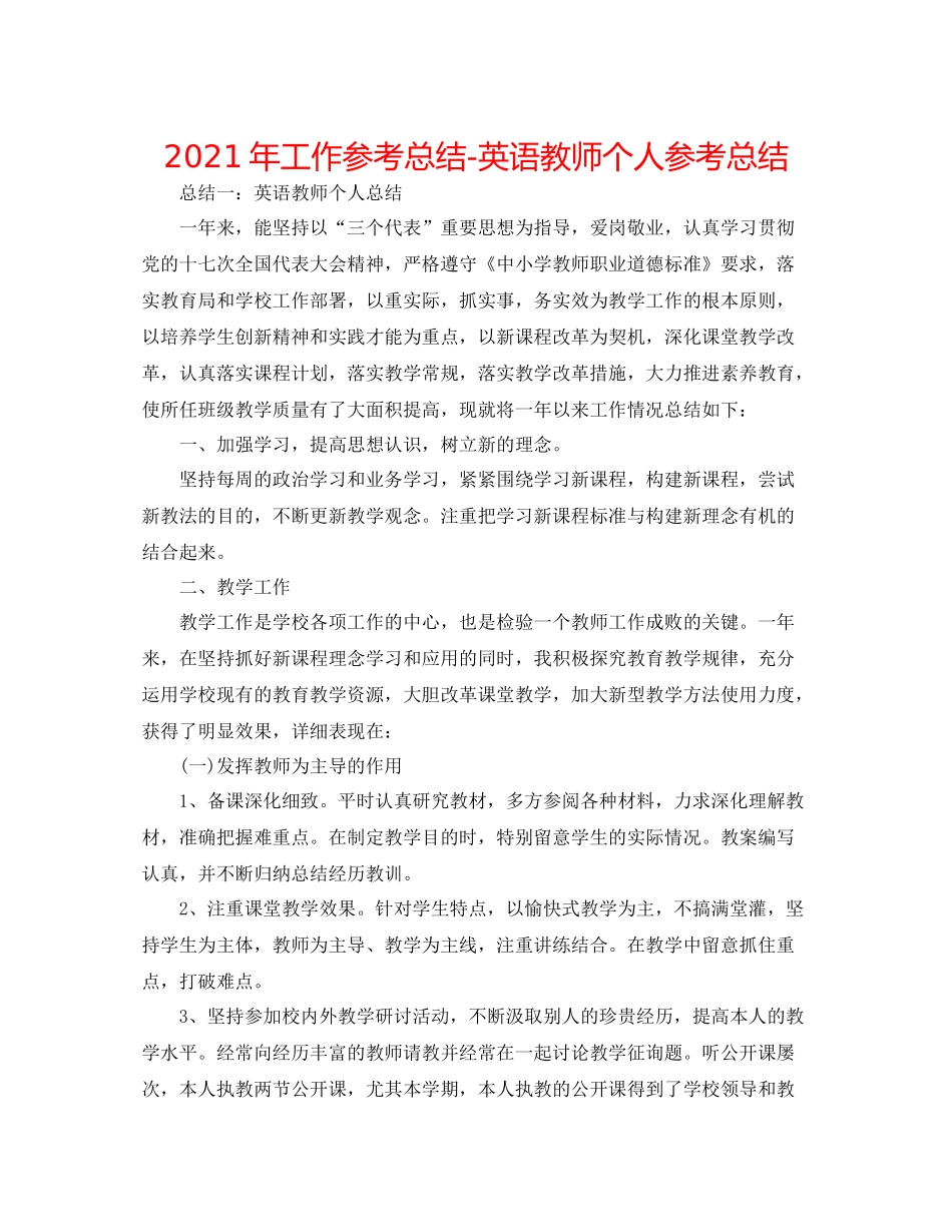 2021年工作参考总结英语教师个人参考总结_第1页
