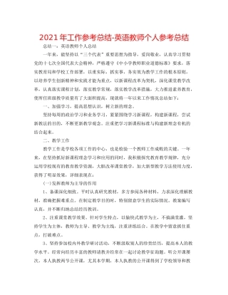 2021年工作参考总结英语教师个人参考总结