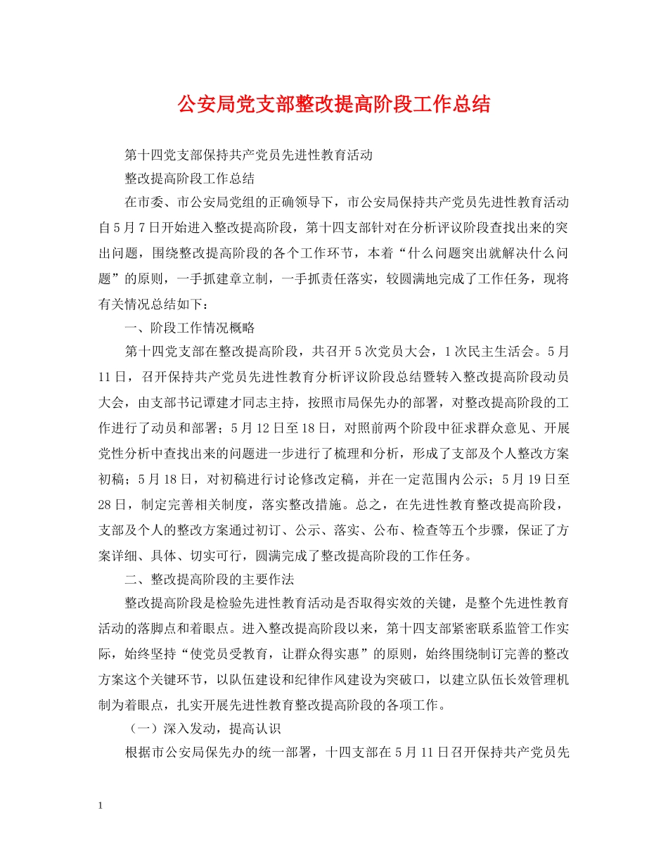 公安局党支部整改提高阶段工作总结2 _第1页