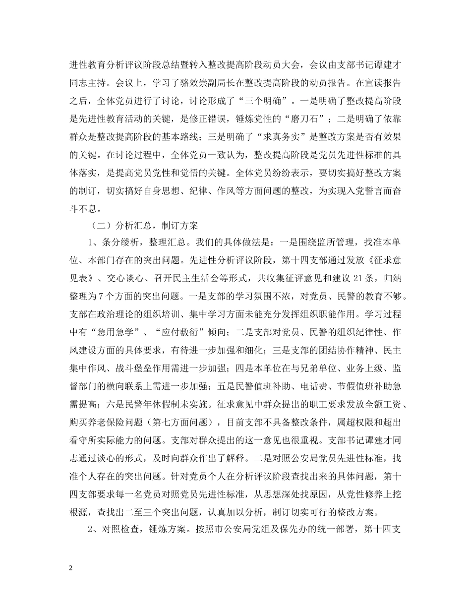公安局党支部整改提高阶段工作总结2 _第2页