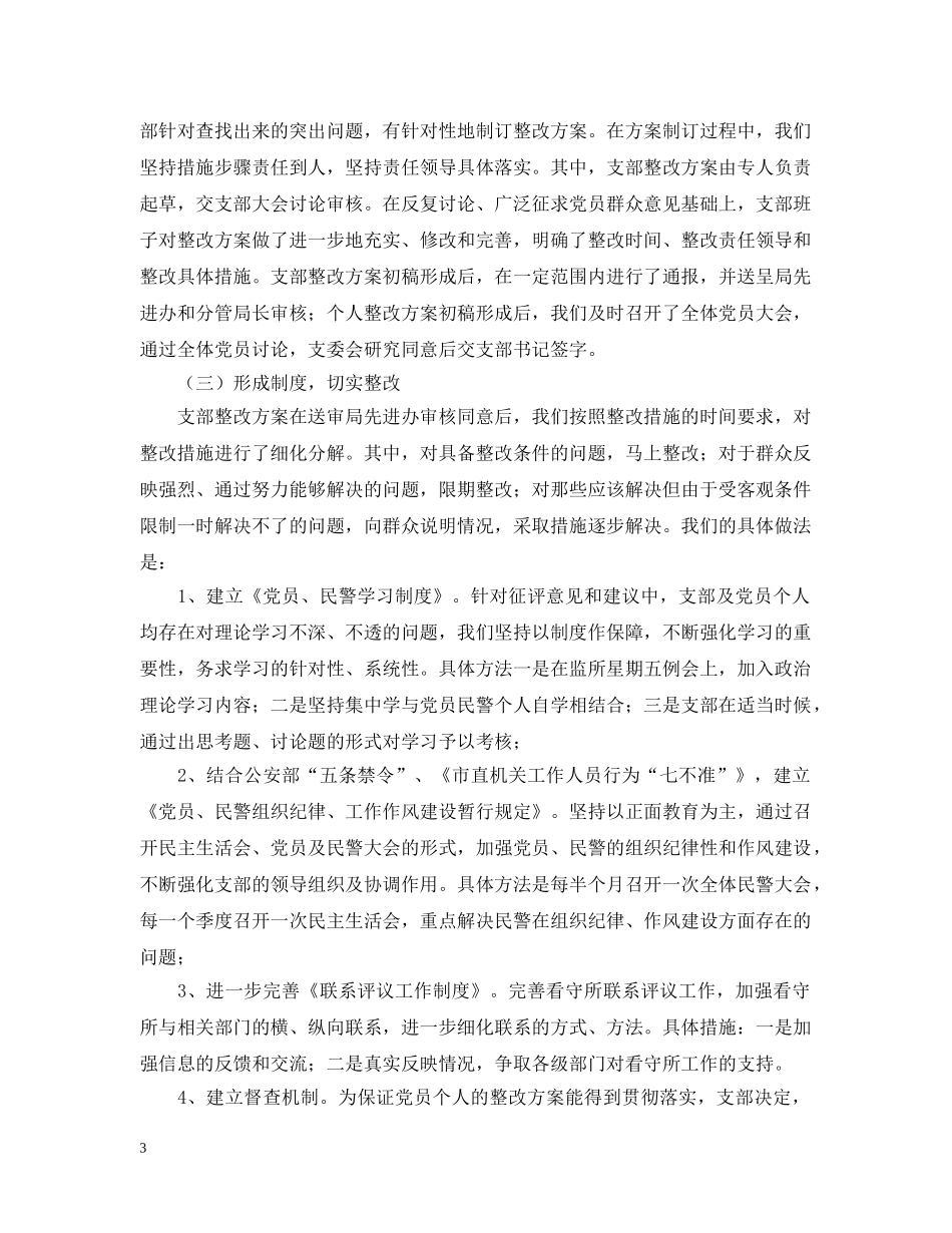 公安局党支部整改提高阶段工作总结2 _第3页