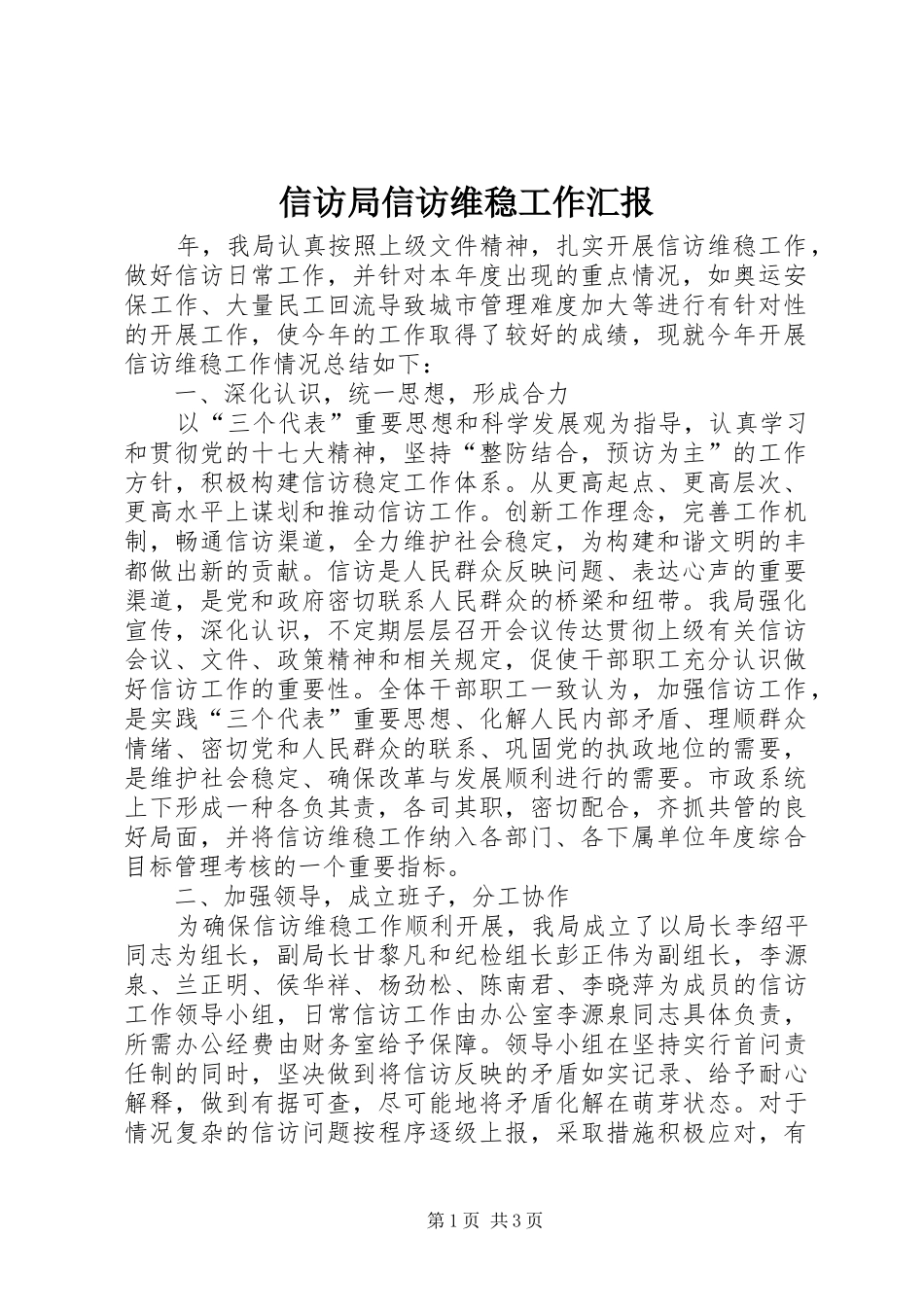 信访局信访维稳工作汇报_第1页