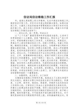 信访局信访维稳工作汇报