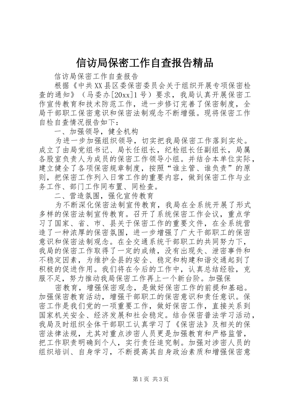 信访局保密工作自查报告精品_第1页