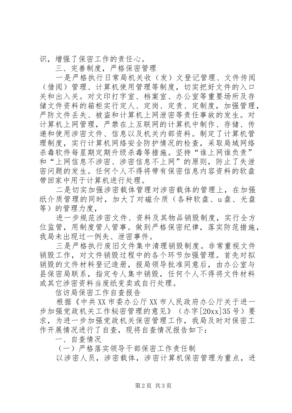 信访局保密工作自查报告精品_第2页
