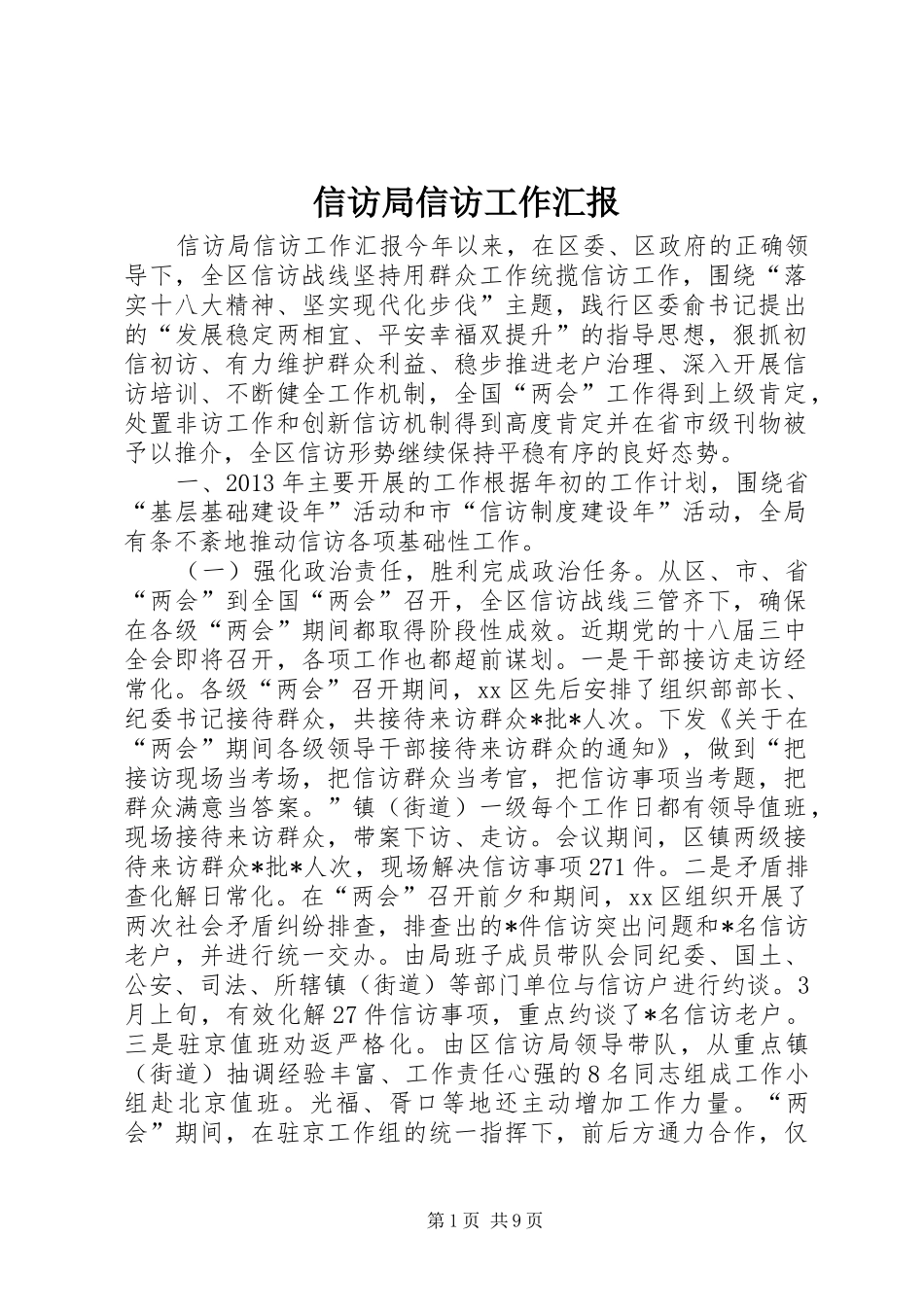 信访局信访工作汇报_第1页