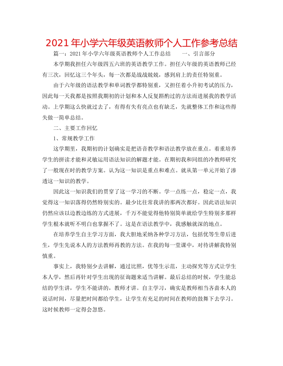 2021年小学六年级英语教师个人工作参考总结_第1页