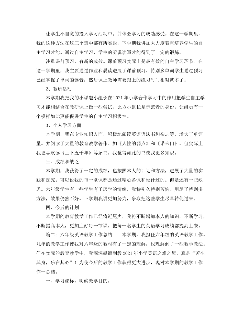 2021年小学六年级英语教师个人工作参考总结_第2页