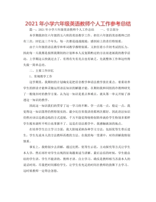 2021年小学六年级英语教师个人工作参考总结