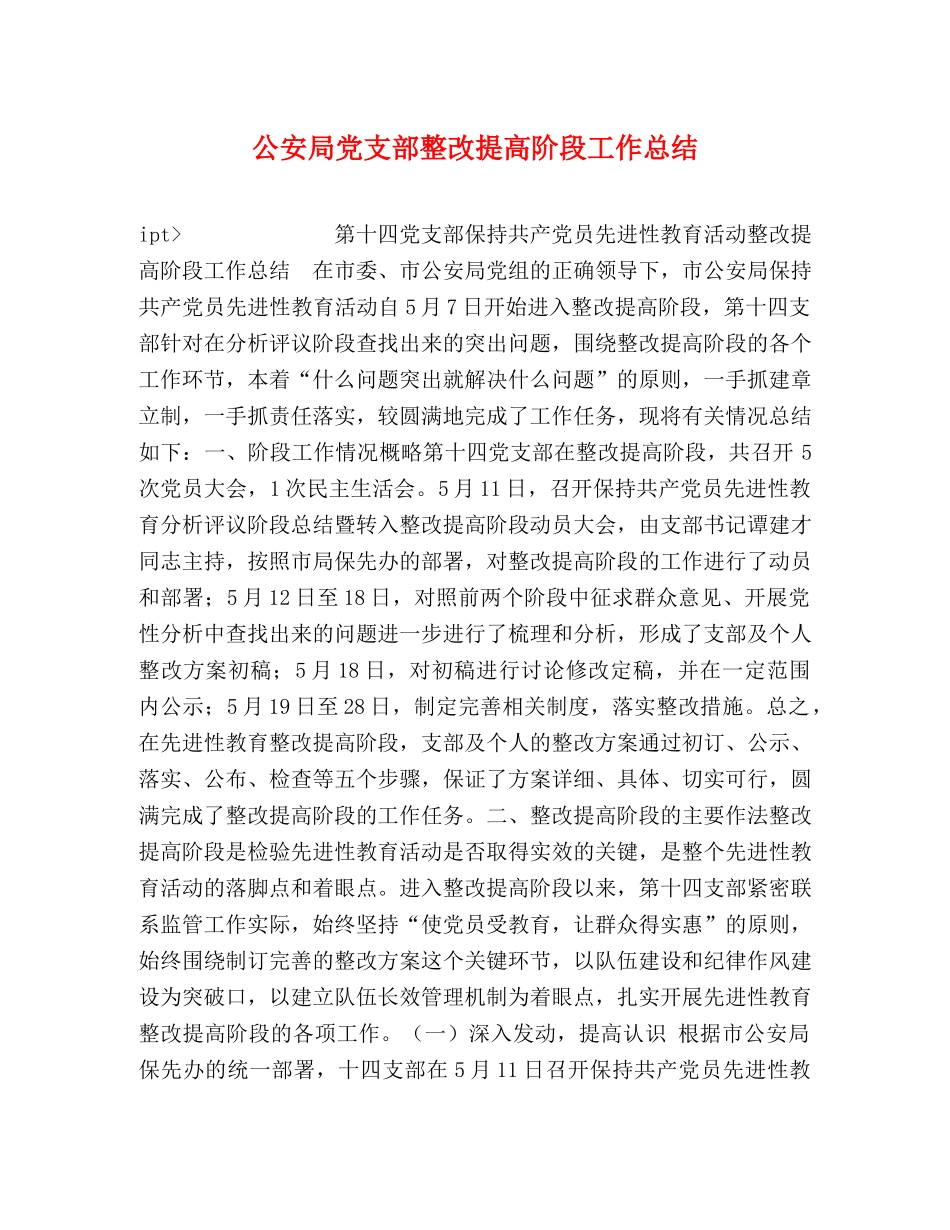 公安局党支部整改提高阶段工作总结 _第1页