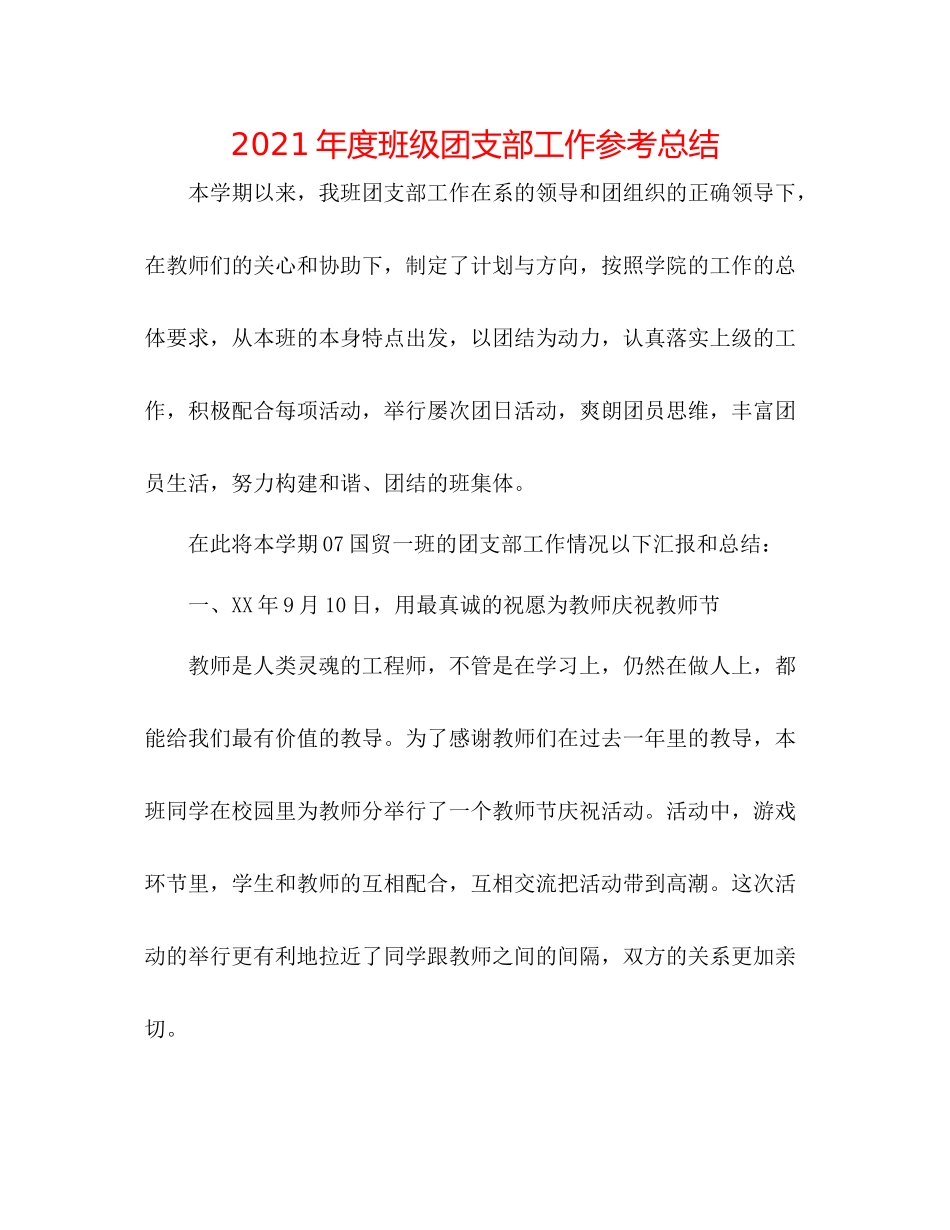 2021年度班级团支部工作参考总结_第1页