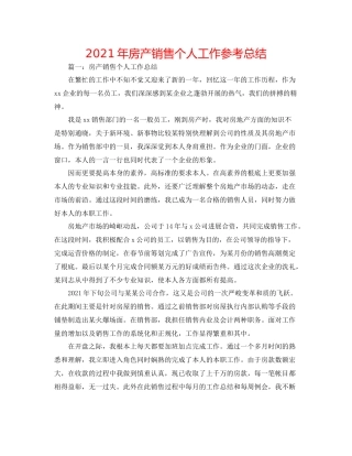 2021年房产销售个人工作参考总结