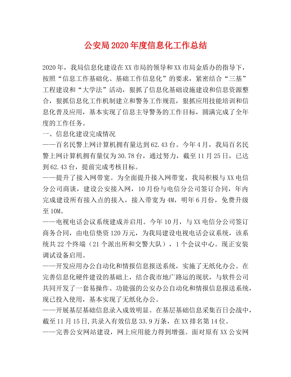 公安局2020年度信息化工作总结 _第1页