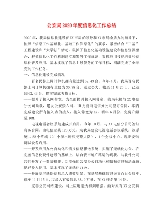 公安局2020年度信息化工作总结 