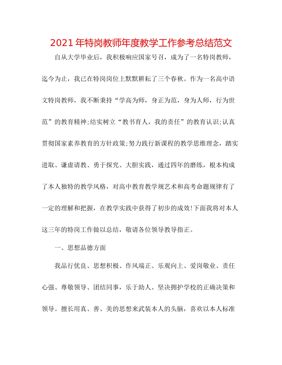 2021年特岗教师年度教学工作参考总结范文_第1页