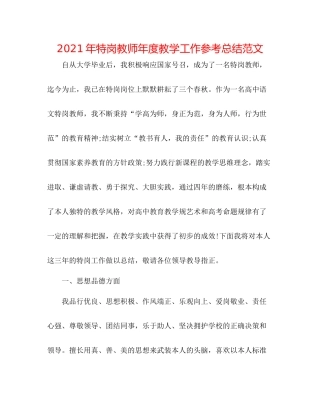 2021年特岗教师年度教学工作参考总结范文